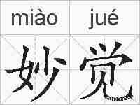 妙觉的拼音