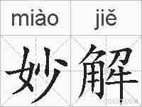 妙解的拼音