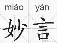 妙言的拼音