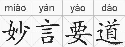 妙言要道的拼音