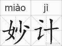 妙计的拼音