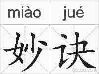 妙诀的拼音