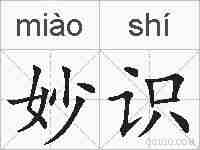 妙识的拼音