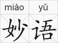 妙语的拼音