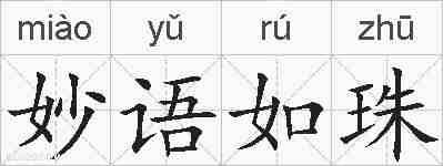 妙语如珠的拼音