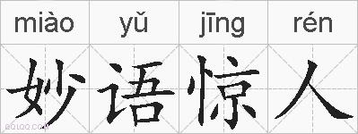 妙语惊人的拼音