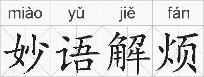 妙语解烦的拼音