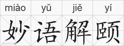 妙语解颐的拼音