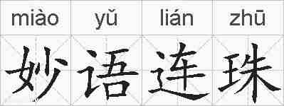 妙语连珠的拼音
