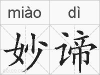 妙谛的拼音