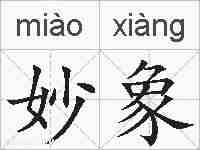 妙象的拼音