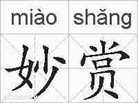 妙赏的拼音