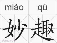 妙趣的拼音