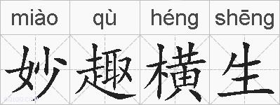 妙趣横生的拼音