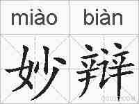 妙辩的拼音