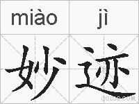 妙迹的拼音