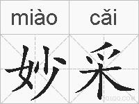 妙采的拼音