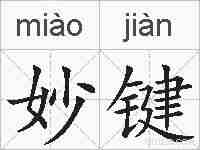 妙键的拼音