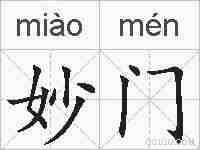 妙门的拼音
