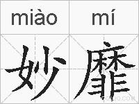 妙靡的拼音