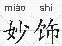 妙饰的拼音
