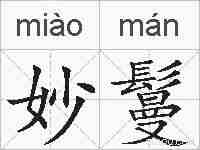 妙鬘的拼音