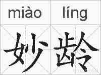 妙龄的拼音
