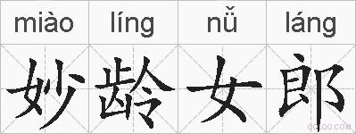 妙龄女郎的拼音