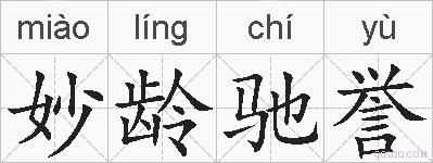 妙龄驰誉的拼音