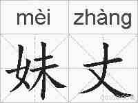 妹丈的拼音