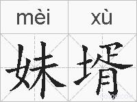 妹壻的拼音