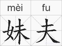 妹夫的拼音