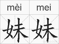 妹妹的拼音