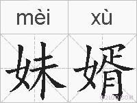 妹婿的拼音