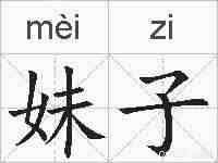 妹子的拼音