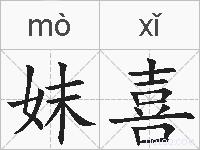 妺喜的拼音
