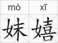 妺嬉的拼音