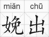 娩出的拼音