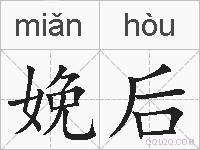 娩后的拼音