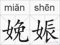 娩娠的拼音