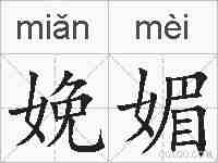 娩媚的拼音
