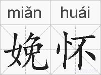 娩怀的拼音