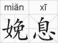 娩息的拼音