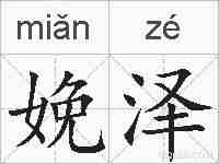 娩泽的拼音
