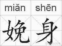 娩身的拼音