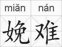 娩难的拼音