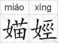 媌娙的拼音