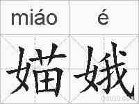 媌娥的拼音