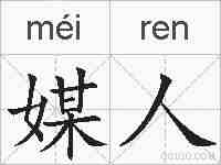 媒人的拼音
