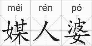 媒人婆的拼音